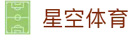 星空体育官网入口 - 提供安全便捷极速的星空体育登录入口导航